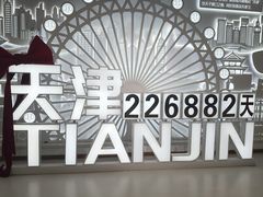 -天津之眼摩天轮