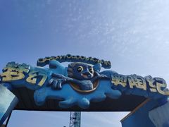 -梦幻奥陶纪景区