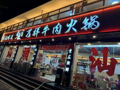 -万祥牛肉火锅(金龙店)