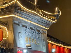 -三林本帮馆(中林街店)