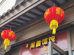 -周震馄饨(雅达阳羡溪山店)