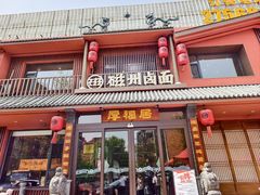 -磁州卤面·邯郸地方菜(复兴区店)