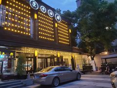 -茶叁酒肆·楚味江湖(菱角湖店)