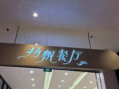 -航海博物馆餐厅