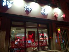 门面-阿泽禧烤肉(民兴花园店)