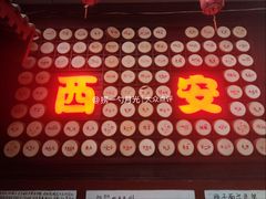 -乡党臊子面(丰庆公园店)