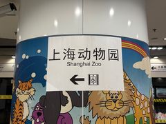 -上海动物园(地铁站)