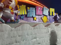 -沈阳奥体冰雪嘉年华