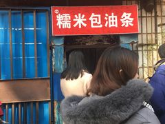 门面-殷姐糯米包油条