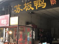 门面-苏板鸭