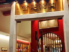门面-1078號老北京涮肉(松柏店)