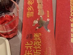 -粟氏天府·东北烧烤(长安街店)