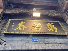 -蔼若春.传承三十年云南菜(金碧公园店)