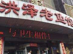 iphone_upload_pic-洪泽老鱼馆(淮海一店)
