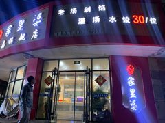 -家里婆自助水饺(振华路店)