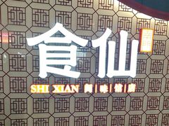 -南门食仙·手工福州菜(南门兜店)