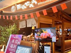 -西塔老太太泥炉烤肉(万柳华联店)