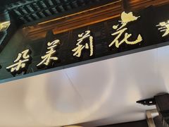 -好一朵茉莉花(老门东店)