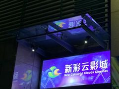 -天幕新彩云国际影城(激光巨幕店)