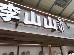 -李山山茶事(景枫店)