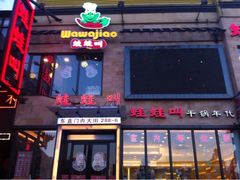 iphone_upload_pic-蛙蛙叫干锅年代(簋街总店)