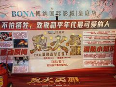 -博纳国际影城(皇庭店)