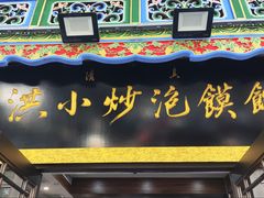 -清真·马洪小炒泡馍馆(钟楼回民街店)