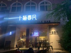 门面-十面春风·江南面馆(崇宁路店)