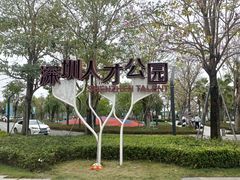-深圳人才公园