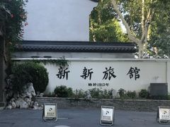 -杭州新新饭店·1913餐厅