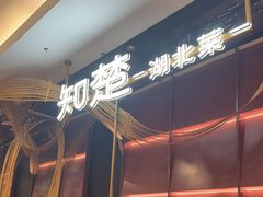 -知楚•精致湖北菜(武商MALL店)