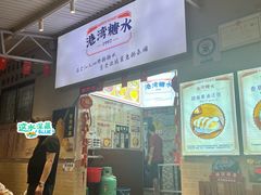 -港湾糖水