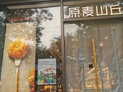 -原麦山丘(东四店)