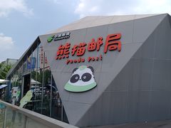 -熊猫邮局(少城店)