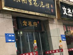 门面-老鳯府豆花泡馍(第五大道店)