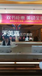 点击看大图 -禾美嘉医疗美容