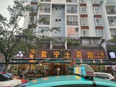 -宋记冕宁土菜馆(海门渔村二店)