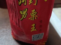 -阿男野栗王(金门路店)