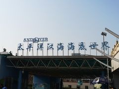 -太平洋海底世界