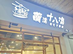 -兰溪十八浇(天一店)