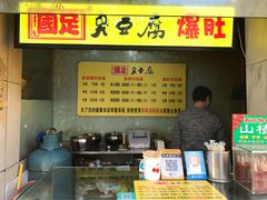-国足臭豆腐(明瓦廊店)