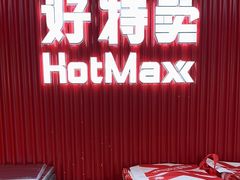 -好特卖HotMaxx(杭州滨江宝龙城店)