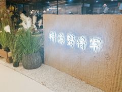 -耕海蟹将军(万象城店)