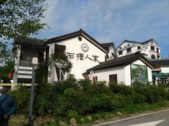 -石塘人家