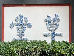 -成都杜甫草堂博物馆