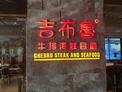 门面-吉布鲁牛排海鲜自助(假日国际店)