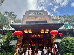 -滋粥楼·顺德菜(番禺广场总店)