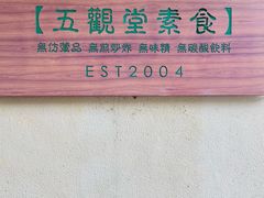 -五观堂素食(新华路店)