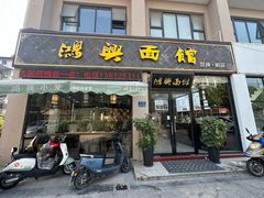 -鸿兴面馆馄饨小笼(稻香店)