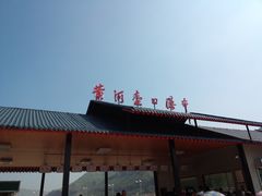 -陕西黄河壶口瀑布旅游区